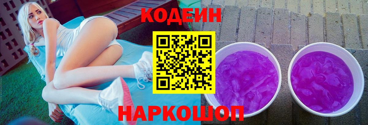 Кодеин напиток Lean (лин) Рубцовск