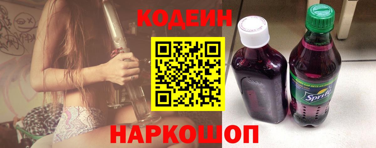 Кодеиновый сироп Lean Purple Drank  Кодеин Purple Drank  что такое   Рубцовск  Вход с VPN 